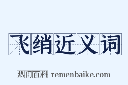 飞绡近义词是什么意思的图片
